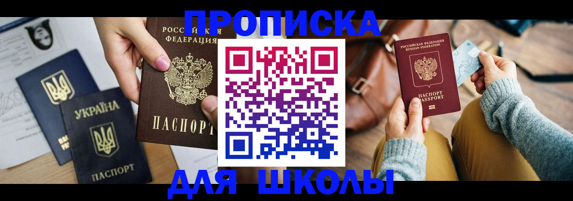 временная регистрация для школы в Северодвинске